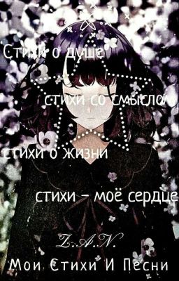 Мои Стихи И Песни