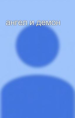 ангел и демон