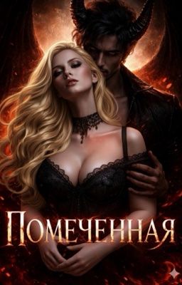 Помеченная 