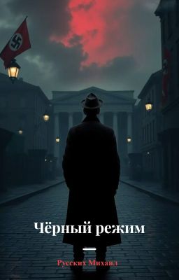 Чёрный режим