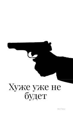 Хуже уже не будет