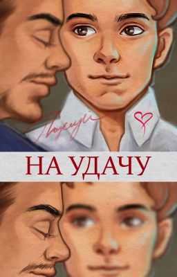 Поцелуй на удачу