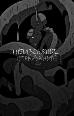 Неизбежное страдание |  НайтДрим | Андертейл и другие AU 