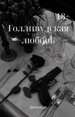 Голливудская любовь