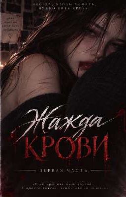 жажда крови Часть 1.