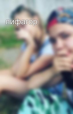 пифагор