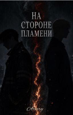 На стороне пламени