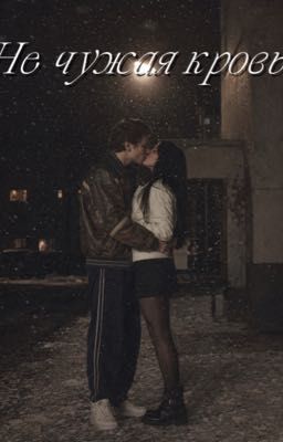 Не чужая кровь/Турбо 
