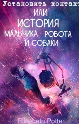 Установить контакт, или история Робота, Мальчика и Собаки