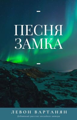 Песня замка