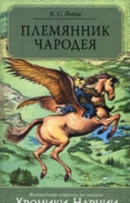 Хроники Нарнии. Племянник чародея. Клайв С.Льюис.