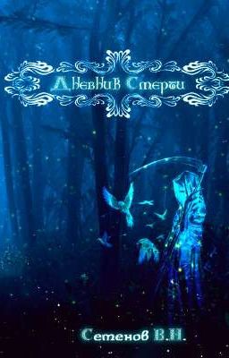 Дневник Смерти: Ад и Рай