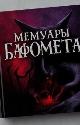 Мемуары Бафомета