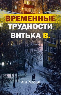 Временные трудности Витька В.