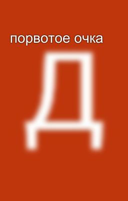 порвотое очка