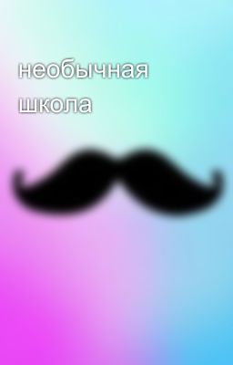 необычная школа 