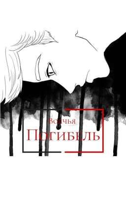 Волчья погибель
