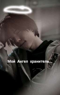 Мой Ангел хранитель.