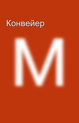 Конвейер 