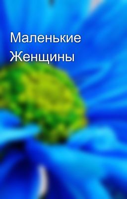 Маленькие Женщины