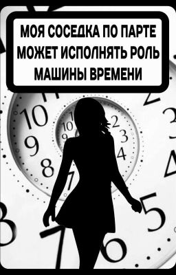 Моя соседка по парте может исполнять роль машины времени