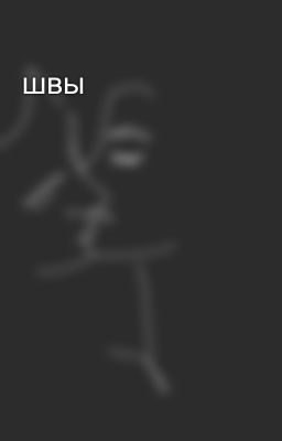 швы