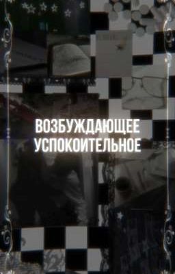 возбуждающее успокоительное 