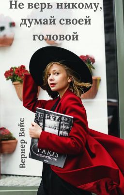 Не верь никому, думай своей головой
