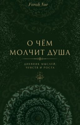 О чём молчит душа