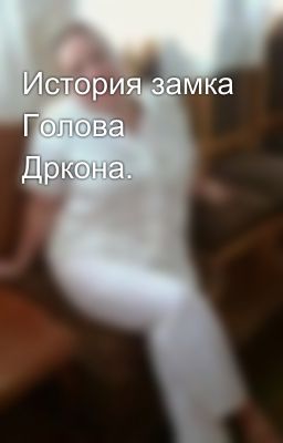 История замка Голова Дркона.