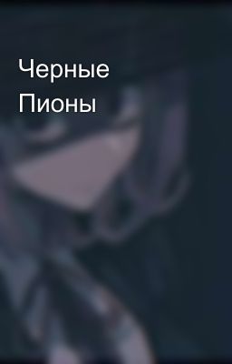 Черные Пионы 