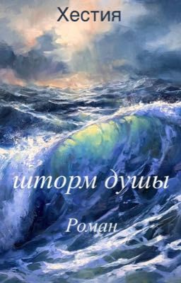 Шторм душы