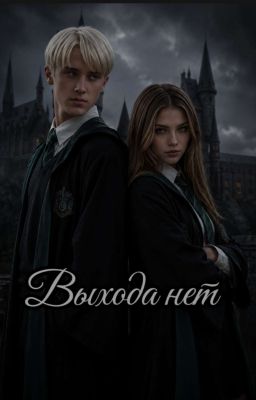 Выхода нет