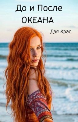 До и После ОКЕАНА (временно замороженно!)