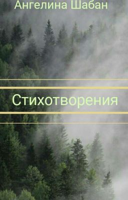 стихотворения