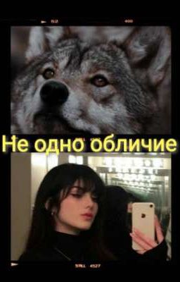 Не одно обличие 