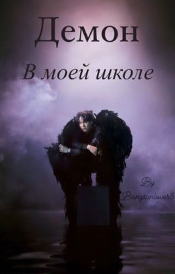 Демон в моей школе