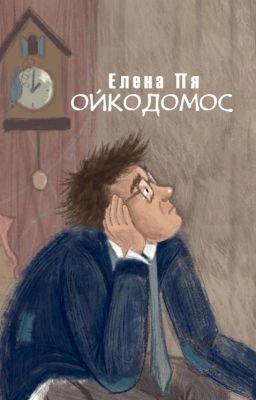 Ойкодомос