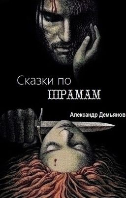 Сказки по шрамам