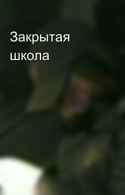Закрытая школа