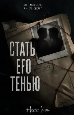 Стать его тенью