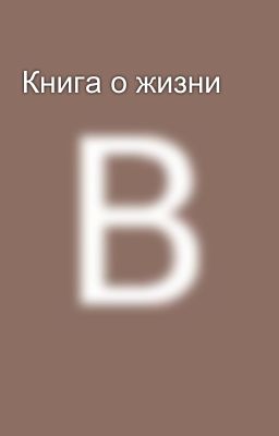 Книга о жизни 