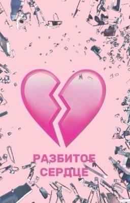 РАЗБИТОЕ СЕРДЦЕ 