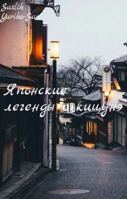 Японские легенды о кицунэ.
