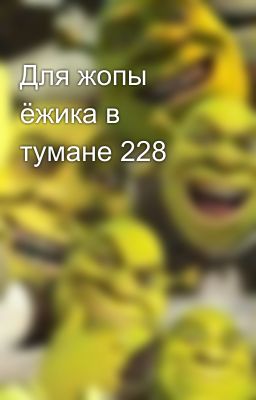 Для жопы ёжика в тумане 228