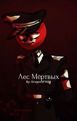 Лес мёртвых