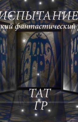 Испытание
