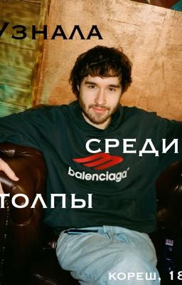 Узнала среди толпы|| Кореш 18+