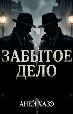 Забытое дело.