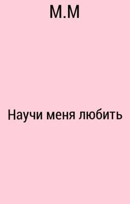 Научи меня любить